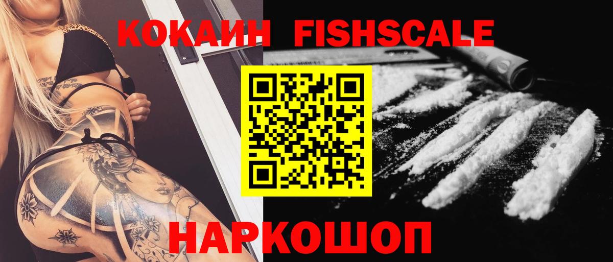Cocaine Fish Scale Похвистнево